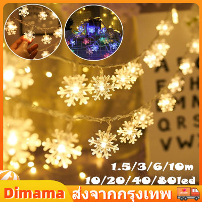 【Dimama】10/20/40/100 LED แบตเตอรี่ 3AA ไฟเกล็ดหิมะ ไฟประดับวันหยุด ไฟกระพริบ COD