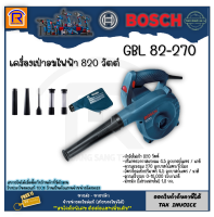 BOSCH (บ๊อช) เครื่องเป่าลม 820 วัตต์ รุ่น GBL 82-270 (GBL82-270) เครื่องดูดฝุ่น+ชุดดูดฝุ่น พร้อมถุงเก็บฝุ่น ปรับแรงลมได้  (Air Blower) (3148270)