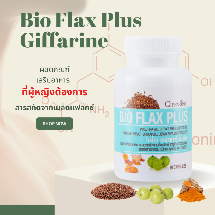 ไบโอแฟลก-ไบโอแฟลกกิฟฟารีน-ฮอร์โมนหญิง-อาหารเสริมวัยทอง-bio-flax-plus-giffarine-ไบโอแฟลกพลัส-วิตามินวัยทอง