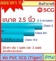 ท่อประปา PVC ตรา SCG Tiger ขนาด 2.5 นิ้ว มี 3 ความหนา ยาว 1ม กับ 2ม ต้องการขนาดอื่นกดเข้าไปดูในร้านได้ครับ