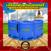 เครื่องพ่นยาแบตเตอรี่ 20 ลิตร ถังสีน้ำเงิน ใช้งานกับมอเตอร์ปั๊ม 10.8 บาร์ รับประกันสินค้าคุณภาพสูง พร้อมจัดส่งทั่วไทย