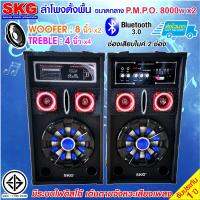 SKG ลำโพงตั้งพื้น 8นิ้ว 8000W pmpo รุ่น AV-361 PA-2 (สีดำ)