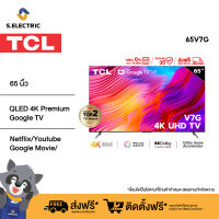 TCL 4K Premium Google TV ทีวี 65 นิ้ว รุ่น 65V7G Edgeless Design - Google Assistant &amp; Netflix &amp; Youtube &amp; MEMC 60HZ-2G RAM+16G ROM- Wifi 2.4 &amp; 5 Ghz, WCG, Freesync, Dolby Vision &amp; Atmos