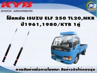 โช๊คหลัง ISUZU ELF 250 TL20,NKR ปี 1961-1980/KYB EXCEL-G(1คู่)