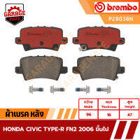 BREMBO ผ้าเบรคหลัง HONDA CIVIC TYPW-R FN2 ปี 2006 ขึ้นไป รหัส P28038