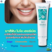 #ส่งฟรี #ยาสีฟันสูตรสมุนไพร 5ชนิด #ไบโอเฮอร์เบิ้ล #สูตรเย็น #ลมหายใจหอม สะอาด สดชื่น .#ฟลูออไรด์  #ดูแลเหงือกและฟัน #กิฟฟารีน #ของแท้