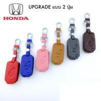 Honda ซีวิค ซองหนัง honda jazz city civic crv แบบ 2 ปุ่ม รุ่นใหม่  ***ส่งฟรี ***