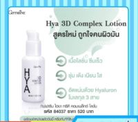 กิฟฟารีน โลชั่น บำรุงผิวหน้า ผิวมัน HYA 3D Complex Lotion Giffarine ไฮยา ทรีดี คอมเพล็กซ์ โลชั่นบำรุงผิว โลชั่นบำรุงหน้า เพิ่มความชุ่มชื่น