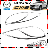 OPTION2 ครอบไฟท้าย MAZDA CX-5  ครอบไฟท้ายรถยนต์ อุปกรณ์แต่งรถยนต์