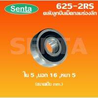 (Flash-Sale) 625-2RS ตลับลูกเม็ดกลมร่องลึก ขนาด ใน5 - นอก16 - หนา5 ฝายาง 2 ข้าง MINIATURE BALL BEARINGS TWO SHIELDS Very Hot ยางนอกแก้มสูง ยางล้อ ยางนอกมอเตอร์ไซค์ ยางนอกรถมอไซค์ ยางนอก