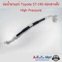 ท่อน้ำยาแอร์ Toyota ST-190 ท่อกลางฝั่ง High Pressure โตโยต้า #ท่อแอร์ #สายน้ำยา