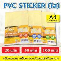 สติ๊กเกอร์ PVC ใสหลังเหลือง A4 (21x29.7 cm.)  20,50,100 แผ่น สติกเกอร์พลาสติก PVC,สติ๊กเกอร์อเนกประสงค์ สำหรับเคลือบ สติ๊กเกอร์กันน้ำ