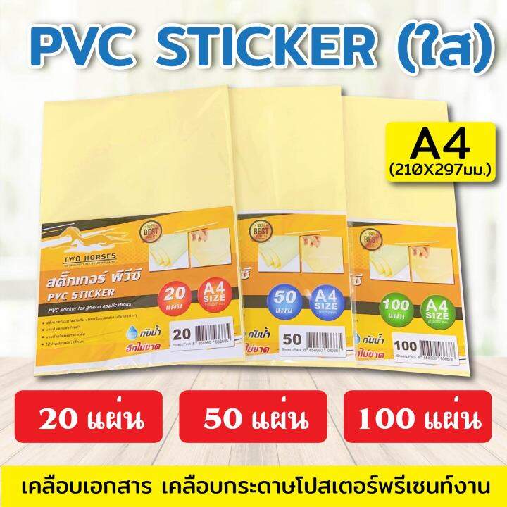 สติ๊กเกอร์-pvc-ใสหลังเหลือง-a4-21x29-7cm-สติ๊กเกอร์หลังเหลือง-สติ๊กเกอร์ใส-สติ๊กเกอร์กันน้ำ-สติ๊กเกอร์เคลือบ-พีวีซี-สติ๊กเกอร์ห่อปกหนังสือ