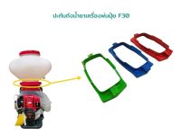 ประกับ คอถังน้ำยา สำหรับเครื่องพ่นปุ๋ย F30 (01-1596)