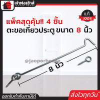 ⚡ส่งทุกวัน⚡ ขอสับหน้าต่าง ขนาด 8 นิ้ว แพ็ค 4 ชิ้น ใช้เกี่ยวหน้าต่างหรือประตูตะขอแขวนหน้าต่าง ตะขอเกี่ยวประตู D32-02