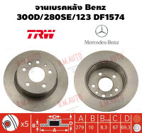 จานเบรคหลัง Benz 300D/280SE/123 DF1574 ราคาสินค้าต่อ 1 คู่