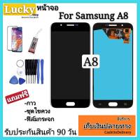 หน้าจอSamsung A8 แถมฟรีฟิล์มกระจก+อุปกรณ์+รับประกันสินค้า 90 วัน จอทัชสกรีนซัมซุง เอ 8 อะไหล่จอชุด LCD Display + Touchscreen หน้าจอ+ทัชสกรีน