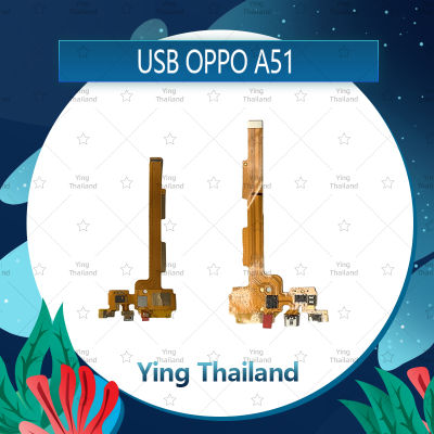 แพรตูดชาร์จ OPPO A51/Mirror5 อะไหล่สายแพรตูดชาร์จ แพรก้นชาร์จ Charging Connector Port Flex Cable（ได้1ชิ้นค่ะ) อะไหล่มือถือ คุณภาพดี Ying Thailand