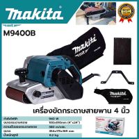 MAKITA เครื่องขัดกระดาษทรายสายพาน 4 นิ้ว รุ่น M9400B  มากีต้าเเท้ 100% สินค้านำเข้าจากญีปุ่น