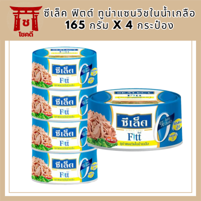 พร้อมจัดส่ง! ซีเล็ค ฟิตต์ ทูน่าแซนวิชในน้ำเกลือ 165 กรัม x 4 กระป๋อง Sealect Fitt Tuna Sandwich in Brine 165 g x 4 Cans โปรโมชันอาหารกระป๋อง สินค้าผลิตล็อตใหม่ ถูกพิเศษ รหัสสินค้า MUY837079A