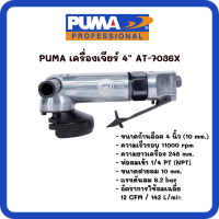 เครื่องเจียรลม 4" PUMA AT-7036X (สินค้ารับประกัน 1 ปี)