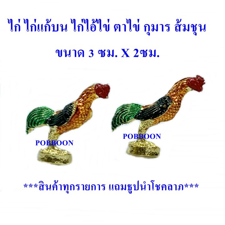 ไก่-ไก่จิ๋วทองเหลือง-ราคาขาย2ตัว-ขายคู่-ลงยา-ไก่เงินไก่ทอง-ไก่แก้บนไก่แก้บน-ไก่ไอ้ไข่-รูปปั้นไก่-ไก่มงคล-ไก่นำโชค-ถวายแก้บน-ถวายศาล