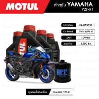 ชุดถ่ายน้ำมันเครื่อง MOTUL 3000 Plus 4T 10W40 HC-TECH® 4 กระปุก + กรองน้ำมันเครื่อง MAXUM-TECH  60-MT303B 1 ลูก สำหรับมอเตอร์ไซค์ YAMAHA YZF-R1