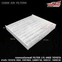 กรองแอร์ ภายในห้องโดยสาร Cabin Air Filter สำหรับ TOYOTA VIGO / FORTUNER / CAMRY 06 / VIOS 07 / YARIS 05  (LYL-VIGO) / แพ็ค 1 ชิ้น