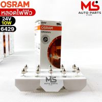 หลอดไฟฟิว Osram 24V 10W ( จำนวน 1 กล่อง 10 ดวง ) Osram 6429 แท้100%