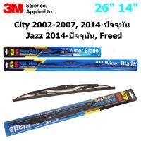 ใบปัดน้ำฝน 3M Stainless Model สำหรับ Honda City 2002-2007,2014-ปัจจุบัน ,Jazz 2014-ปัจจุบัน,Freed   ขนาดใบ 26"+14" คุณภาพดี แข็งแรง ทนทาน ราคาประหยัด