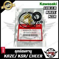 Pro +++ ชุดซ่อมคาบู สำหรับ KAZE/ KSR/ CHEER - คาวาซากิ คาเซ่/ เคเอสอาร์/ เชียร์ (PART: 15003-0020) สินค้าคุณภาพโรงงานเกรดเอ ราคาดี บัง โซ่ น็อต บัง โซ่ บัง โซ่ หลบ โช๊ ค บัง โซ่ แต่ง