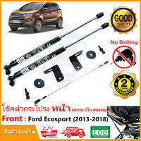 ?โช๊คค้ำฝากระโปรงหน้า Ford Eco sport 13-18 (ฟอร์ด อีโคสปอร์ต ) มีคู่มือ ติดตั้งเองได้ ไม่ต้องเจาะ ค้ำฝาหน้า ของแต่ง Vethaya รับประกัน 2 ปี?