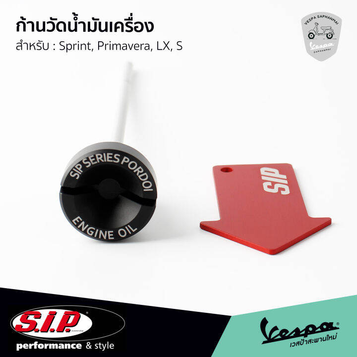 ก้านวัดน้ำมันเครื่อง-sip-ของแท้-งานอลูมิเนียม-สำหรับ-เวสป้า-sprint-primavera-s-lx-สินค้าพร้อมส่ง