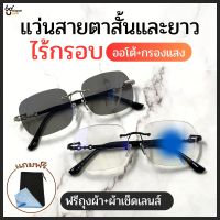 UniqueYou แว่นสายตาสั้นและยาว Autolens Bluefilter แว่นตาออกแดดเปลี่ยนสี แว่นตากรอบแสงสีฟ้า ออโต้+กรองแสง ไร้กรอบ ส่งจากไทย