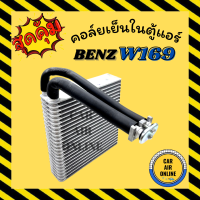 ตู้แอร์ คอล์ยเย็น เบนซ์ เอคลาส ดับเบิ้ลยู 169 บีคลาส 245 BENZ A-CLASS W169 B-CLASS W245 คอยเย็น แผง คอล์ยเย็นแอร์ คอยแอร์ แผงคอยเย็น แผงแอร์ คอย