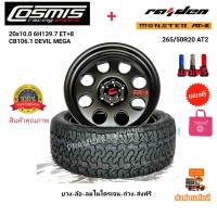 265/50R20 AT2 Monster AT-2 ด่วนโปรส่งฟรี!! พร้อมล้อออฟโรด ลูกโม้ขอบ20 ยี่ห้อ Cosmis รุ่น MEGA พร้อมประกอบถ่วงลมไนโตรเจน ส่งฟรี (ราคาต่อ1ล้อ)