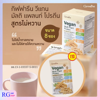 [ ส่งฟรี ] วีแกน มัลติ แพลนท์ โปรตีน สูตรไม่หวาน 8 ซอง โปรตีนวีแกน โปรตีนพืช ถั่วเหลือง ถั่วลันเตา กลิ่นมอลต์ กิฟฟารีนของแท้