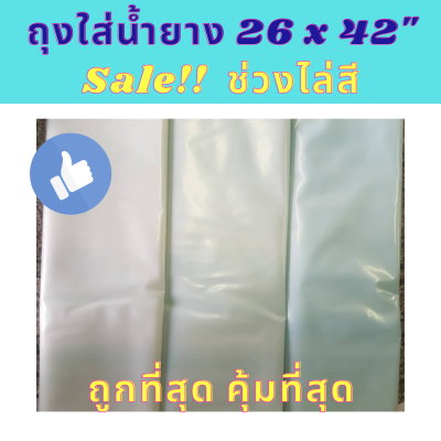 Sale!! ถุงใส่น้ำยาง 26" x 42" (6ใบ/แพค) (ช่วงไล่สี)