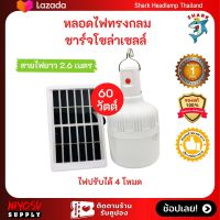 ไฟโซล่าเซลล์ หลอดไฟ led 60 วัตต์ (60W) หลอดไฟ หลอดไฟกลม หลอดไฟชาร์จแบตได้ ไฟตั้งแคมป์ หลอดไฟพลังงานแสงอาทิตย์ หลอดไฟฉุกเฉิน หลอดไฟพกพา