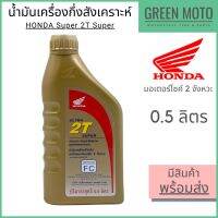 ( Promotion ) สุดคุ้ม น้ำมันเครื่อง Honda ฮอนด้า Ultra 2T Super 0.5 ลิตร สำหรับรถมอเตอร์ไซค์ 2 จังหวะ ราคาถูก น้ํา มัน เครื่อง สังเคราะห์ แท้ น้ํา มัน เครื่อง มอเตอร์ไซค์ น้ํา มัน เครื่อง รถยนต์ กรอง น้ำมันเครื่อง