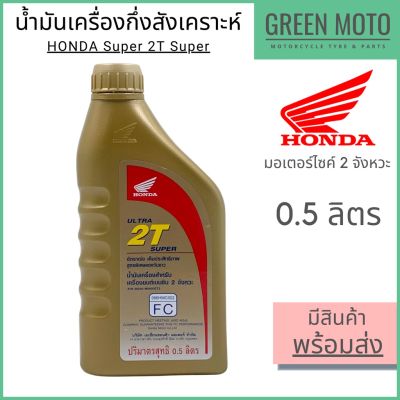 ( Promotion+++) คุ้มที่สุด น้ำมันเครื่อง Honda ฮอนด้า Ultra 2T Super 0.5 ลิตร สำหรับรถมอเตอร์ไซค์ 2 จังหวะ ราคาดี น้ํา มัน เครื่อง สังเคราะห์ แท้ น้ํา มัน เครื่อง มอเตอร์ไซค์ น้ํา มัน เครื่อง รถยนต์ กรอง น้ำมันเครื่อง