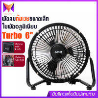 พัดลมตั้งโต๊ะ Turbo ขนาด 6 นิ้ว ปรับแรงลม 2 ระดับ ใบพัดอลูมิเนียม โครงสร้างเหล็ก แข็งแรง ทนทาน เช็คสินค้าก่อนจัดส่ง AIKO รุ่น AVF -006