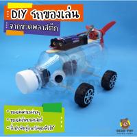 สินค้าแนะนำ - DIY รถของเล่น รถของเล่นพลังงานลม รถประกอบ ของเล่นDIY DIYสิ่งประดิษฐ์ขนาดเล็ก ของเล่นสิ่งประดิษฐ์ ของเล่นวิทยาศาตร์