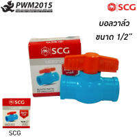 บอลวาล์วพีวีซี ขนาด 1/2 นิ้ว SCG สีฟ้าผลิตจากวัตถุดิบ เกรดเอ ผ่านกระบวนการผลิตด้วยเครื่องจักรที่ทันสมัย น้ำหนักเบา PWM2015