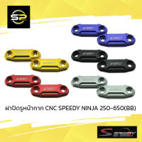 ฝาปิดรูหน้ากาก CNC SPEEDY NINJA 250-650