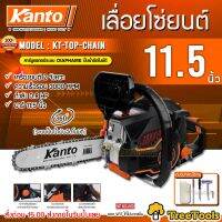 KANTO เลื่อยยนต์ รุ่น KT-TOP-CHAIN เครื่องยนต์ 2 จังหวะ 0.8HP 11.5นิ้ว ตัดเอียงได้360องศา เลื่อยตัดไม้ เลื่อยโซ่ ครบชุดพร้อมใช้งาน จัดส่ง KERRY