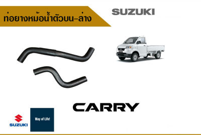 ท่อน้ำยางหม้อน้ำตัวบน - ล่าง Suzuki Carry  สำหรับ ระหว่างปี 2005-2017