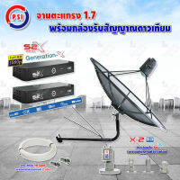 PSI C-Band 1.7 เมตร (ขางอยึดผนัง 150 cm.มีก้านช่วยยึด) + LNB PSI X-2 5G + PSI กล่องทีวีดาวเทียม รุ่น S2 X (2 กล่อง) พร้อมสายRG6 ยาวตามชุด(2เส้น)