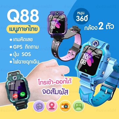 พร้อมส่งจากไทย Q88 นาฬิกาไอโมเด็กถูก กันน้ำ นาฬิกาไอโมเด็กz6 นาฬิกากันเด็กหาย นาฬิกาข้อมือเด็กโทรได้ กล้องหน้าหลัง นาฟิกา โทรศัพท์มือถือ เด็กผู้หญิง ผู้ชาย จอยกได้ เมนูภาษาไทย Smart Watch imoo สมารทวอทช ไอโม่ นาฬิกาสมาทวอช GPS ตำแหน่ง