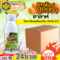 ? ?? สินค้ายกลัง ?? ซาลาห์ (ไพราโคลสโตรบิน25%EC) 500ซีซี*24ขวด หยุดเชื้อราต่างๆ เช่น โรคใบไหม้ สปอร์เชื้อ